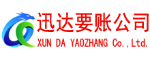 鸠江迅达要债公司
